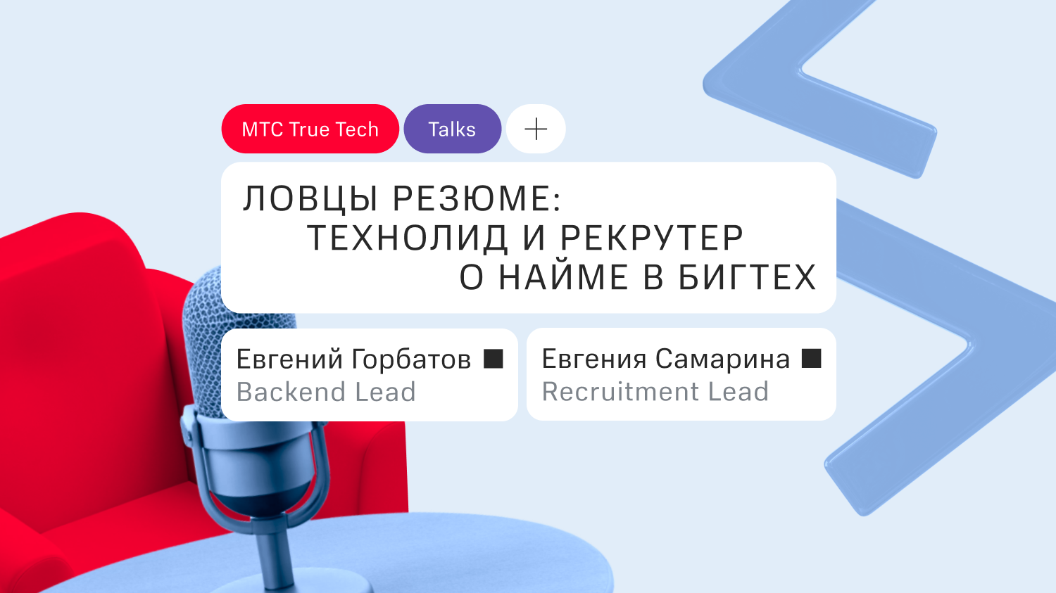 Ловцы резюме: техлид и рекрутер о найме в бигтех